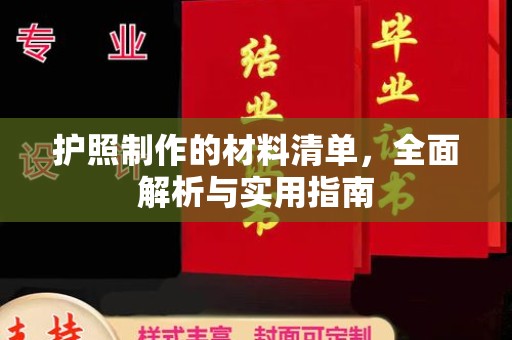 桦川护照制作的材料清单，全面解析与实用指南
