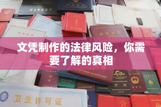 桦川文凭制作的法律风险，你需要了解的真相